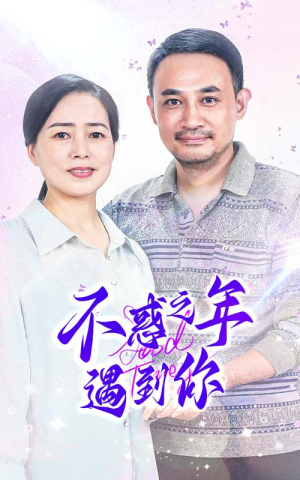 不惑之年遇到你（55集）悬疑短剧推荐