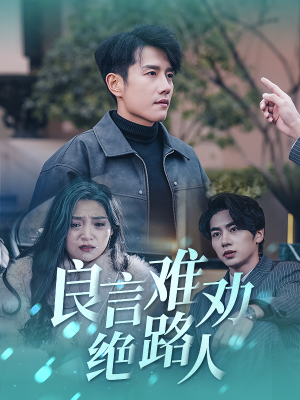 良言难劝绝路人（51集）红果免费看短剧