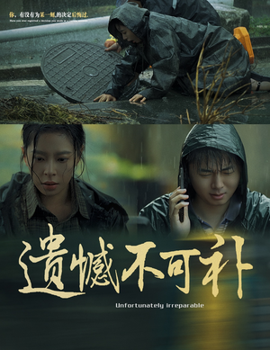 遗憾不可补（61集）好看到停不下来