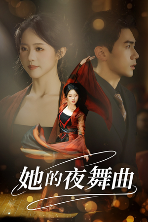 她的夜舞曲(43集) 她的夜舞曲(43集)爱短剧爱追剧