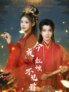 今夜红烛不见君（74集）更新时间