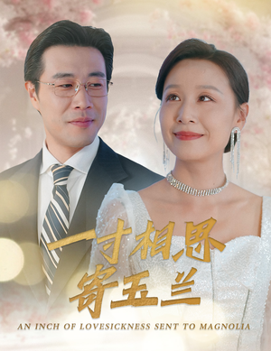 一寸相思寄玉兰（60集）百度网盘资源