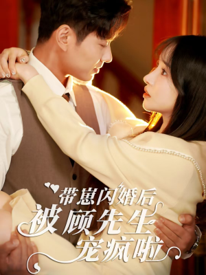 带崽闪婚后被顾先生宠疯啦（70集）热播短剧重燃