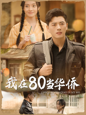 我在80当华侨（66集）80到100集