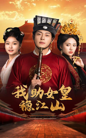 我助女皇稳江山（60集）免费短剧全集看