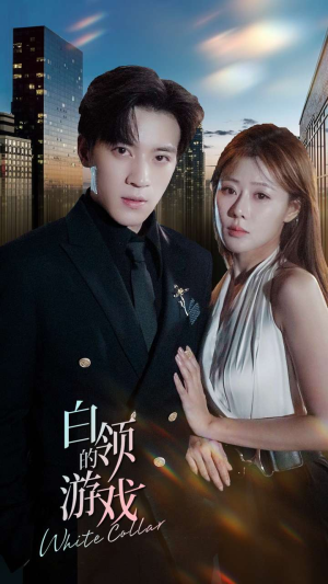 白领的游戏（75集）快来看短剧