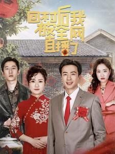 回村后我被全网直播了（30集）一起看短剧