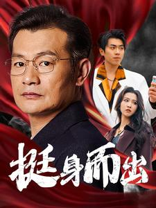 挺身而出（30集）分享好看短剧