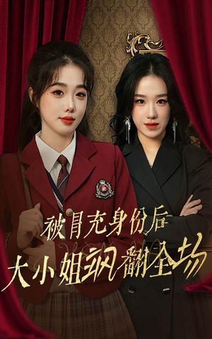 被冒充身份后大小姐飒翻全场（35集）热播短剧排行榜