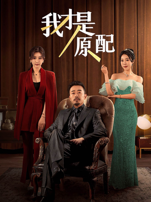 我才是原配（30集）短剧抢先看