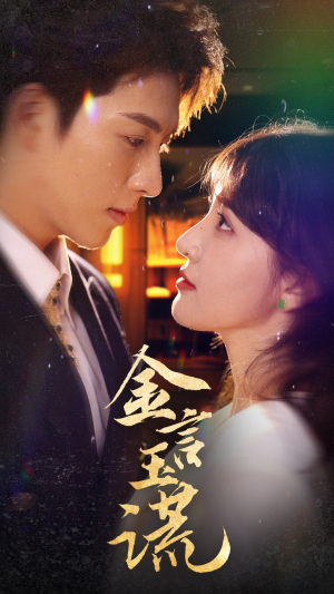 金言玉谎(56集) 金言玉谎(56集)好看到停不下来