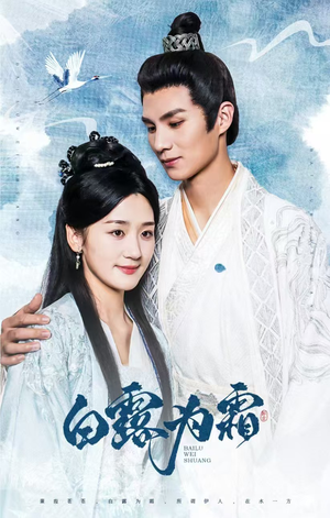 白露为霜（60集）每日短剧推荐