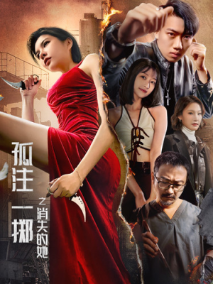 孤注一掷之消失的她（72集）爆款热门短剧