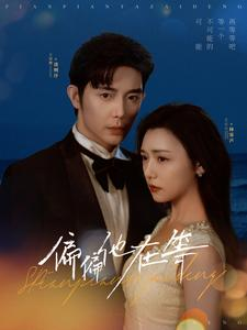 偏偏他在等（82集）精彩好看短剧