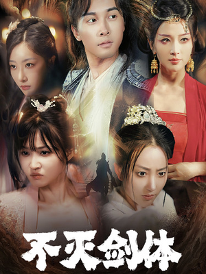 不灭剑体（70集）短剧推荐分享