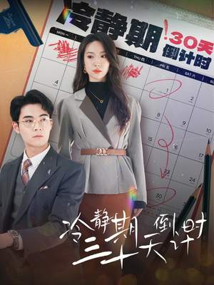 冷静期三十天倒计时（52集）经典老剧免费看