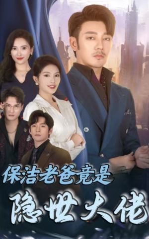 保洁老爸竟是隐世大佬（33集）抢先看热门短剧