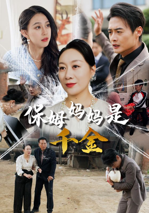 保姆妈妈是千金（52集）短剧免费观看