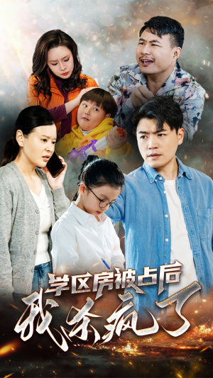 学区房被占后我杀疯了（53集）在线播放