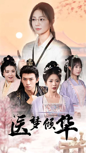 医梦倾华（70集）全集