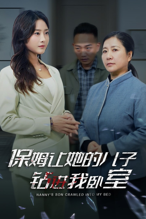 保姆让她的儿子钻进我卧室（33集）大结局一气呵成
