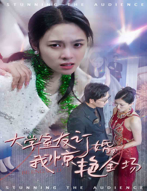 大学室友订婚我惊艳全场（31集）在线看