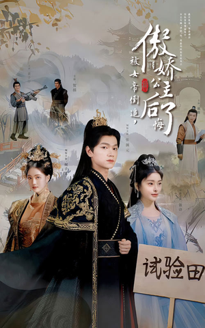 被女帝倒追，傲娇公主后悔了（61集）短剧全集免费看