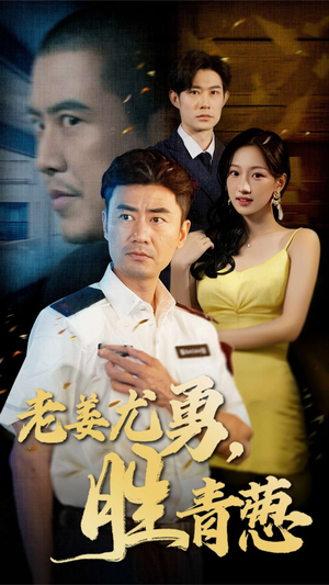 老姜尤勇胜青葱（68集）集免费看短剧