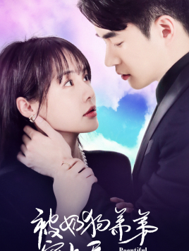 被奶狗弟弟宠上天（79集）免费看全网短剧