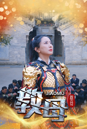 教母（60集）第二季