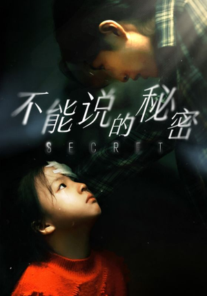 不能说的秘密(60集) 不能说的秘密(60集)最火爆短剧