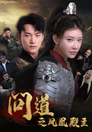 问道之凤凰殿主（75集）看到大结局