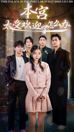 本宫太受欢迎了怎么办（60集）免费观看全集
