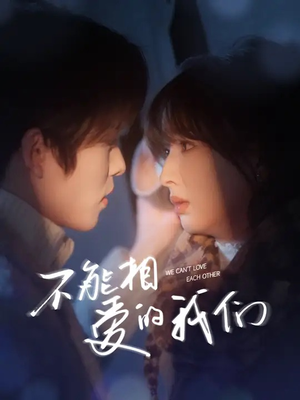 不能相爱的我们（50集）免费观看完整版