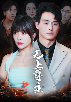 无上尊主（98集）好看的短剧推荐