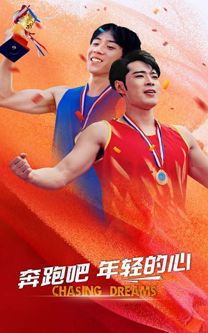 奔跑吧年轻的心(60集) 奔跑吧年轻的心(60集)好看上头短剧