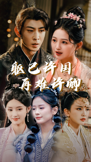躯已许国再难许卿（52集）古代短剧推荐