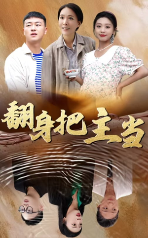 翻身把主当（32集）精彩短剧推荐