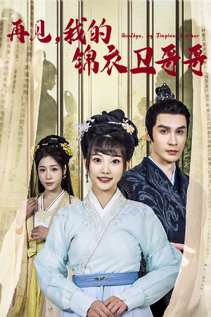 再见我的锦衣卫哥哥（30集）短剧片段分享