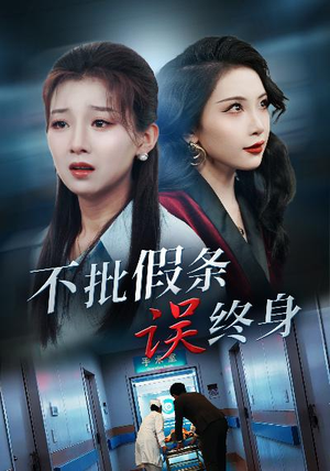 不批假条误终身（29集）越看越好看短剧