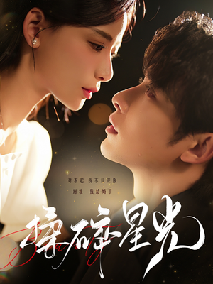 揉碎星光（100集）热门短剧又来了