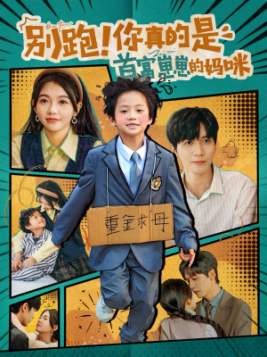 别跑!你真的是首富崽崽的妈咪(90集) 别跑!你真的是首富崽崽的妈咪(90集)热门了短剧