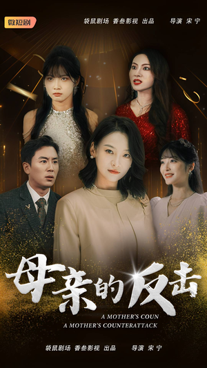 母亲的反击(34集) 母亲的反击(34集)精彩短剧来了