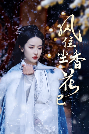 风住尘香花已尽（36集）上热门短剧