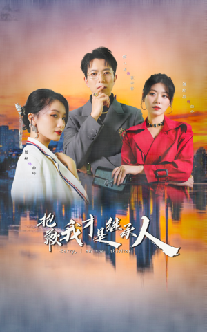 抱歉我才是继承人（31集）精彩片段