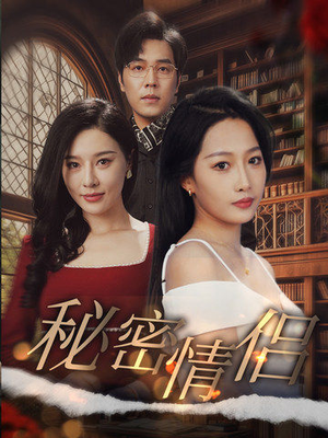 秘密情侣（50集）好看短剧抢先看