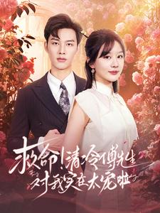 救命清冷傅先生对我实在太宠啦（91集）精彩短剧来了