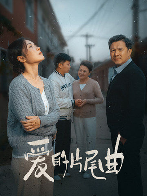 爱的片尾曲（38集）短剧解说全集