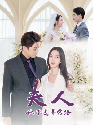 夫人她不走寻常路(40集) 夫人她不走寻常路(40集)追风的女孩短剧