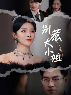 别惹大小姐(31集) 别惹大小姐(31集)大结局完美收官